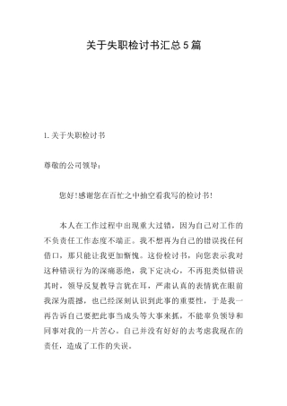 关于失职检讨书汇总5篇
