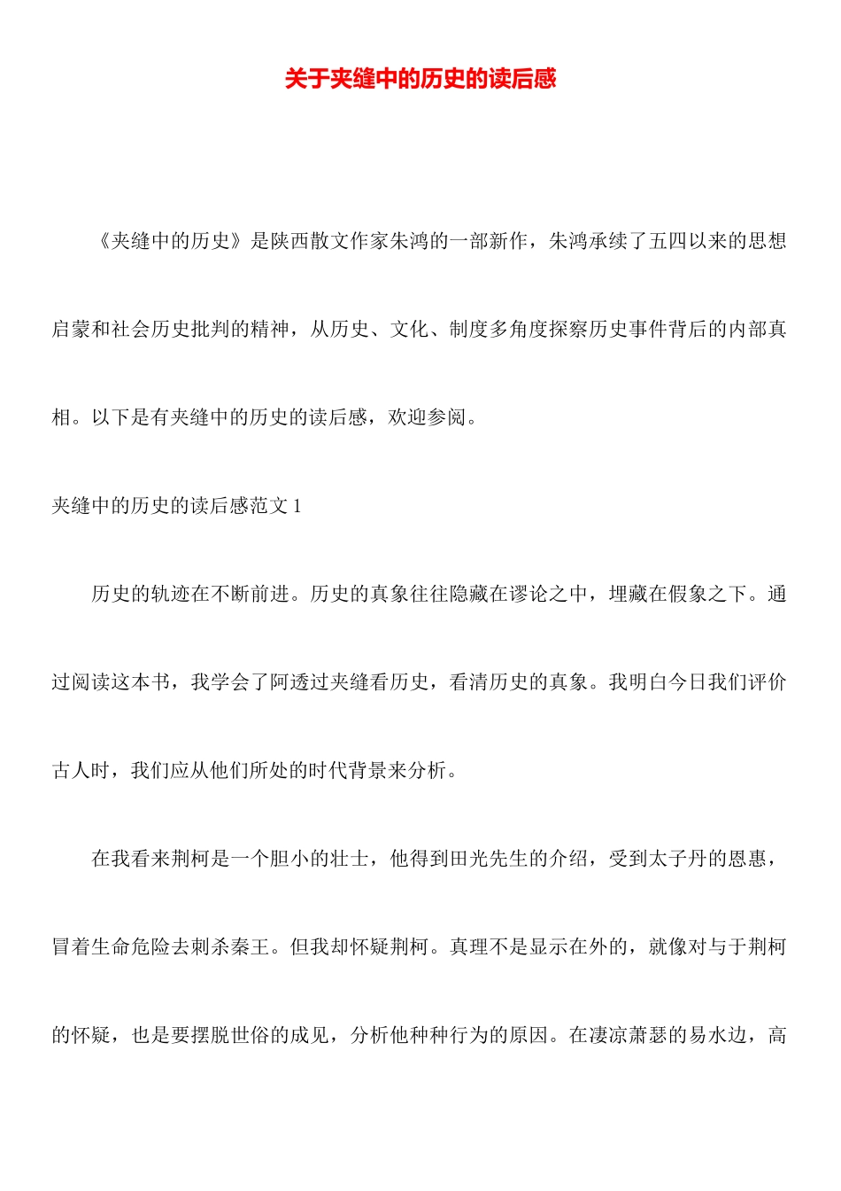 关于夹缝中的历史的读后感_第1页