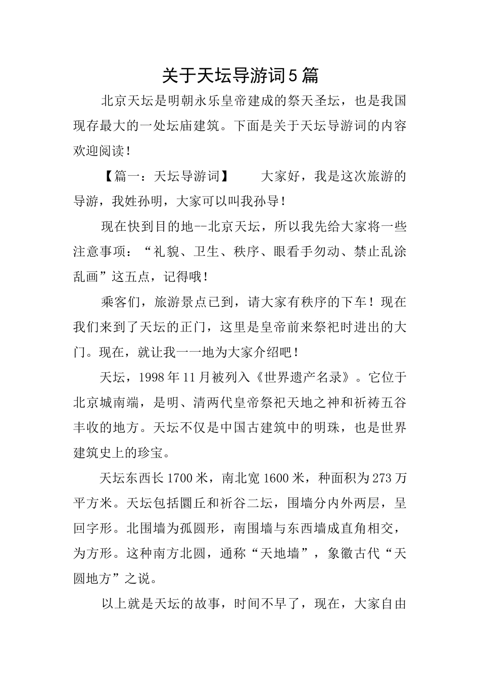 关于天坛导游词5篇_第1页