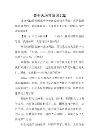 关于天坛导游词5篇