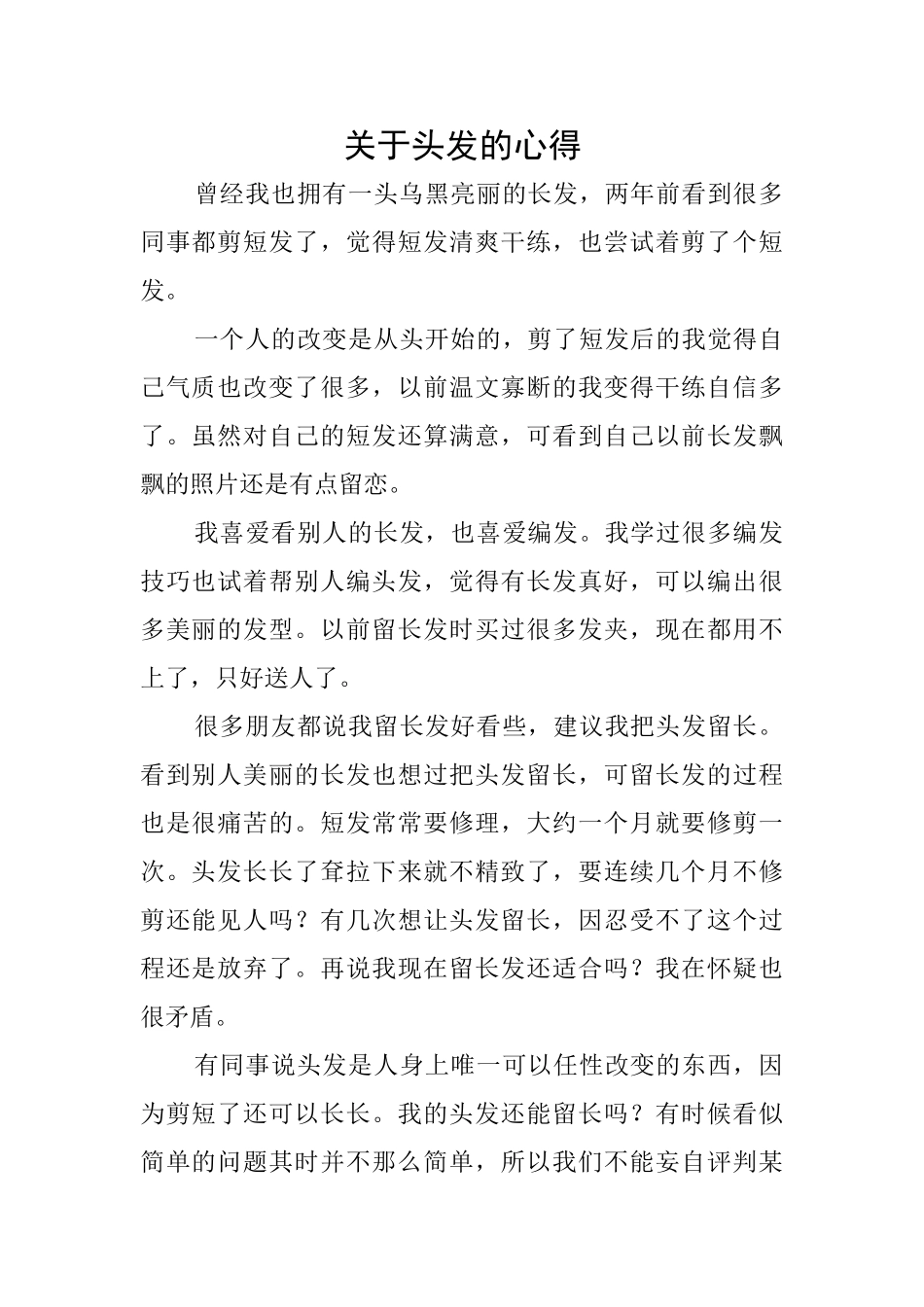 关于头发的心得_第1页