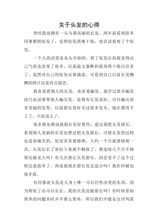关于头发的心得