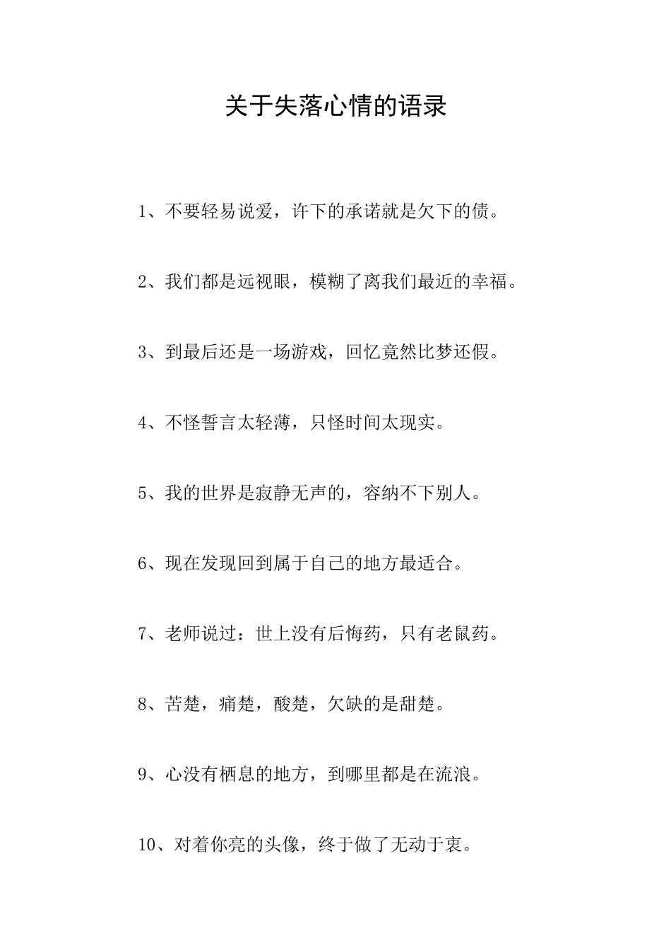 关于失落心情的语录_第1页