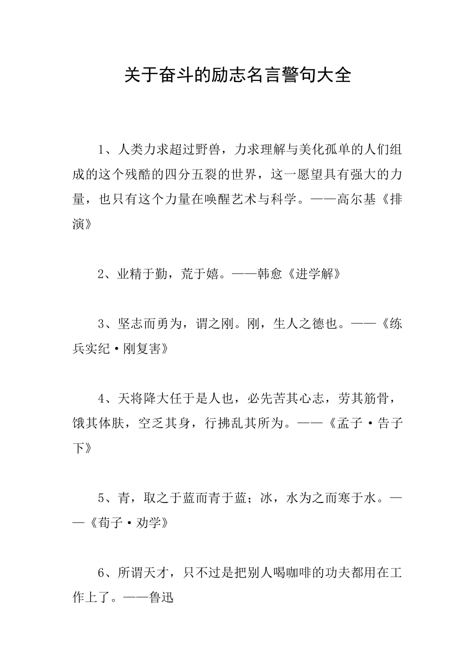 关于奋斗的励志名言警句大全_第1页