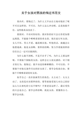 关于女孩对男孩的悔过书范文