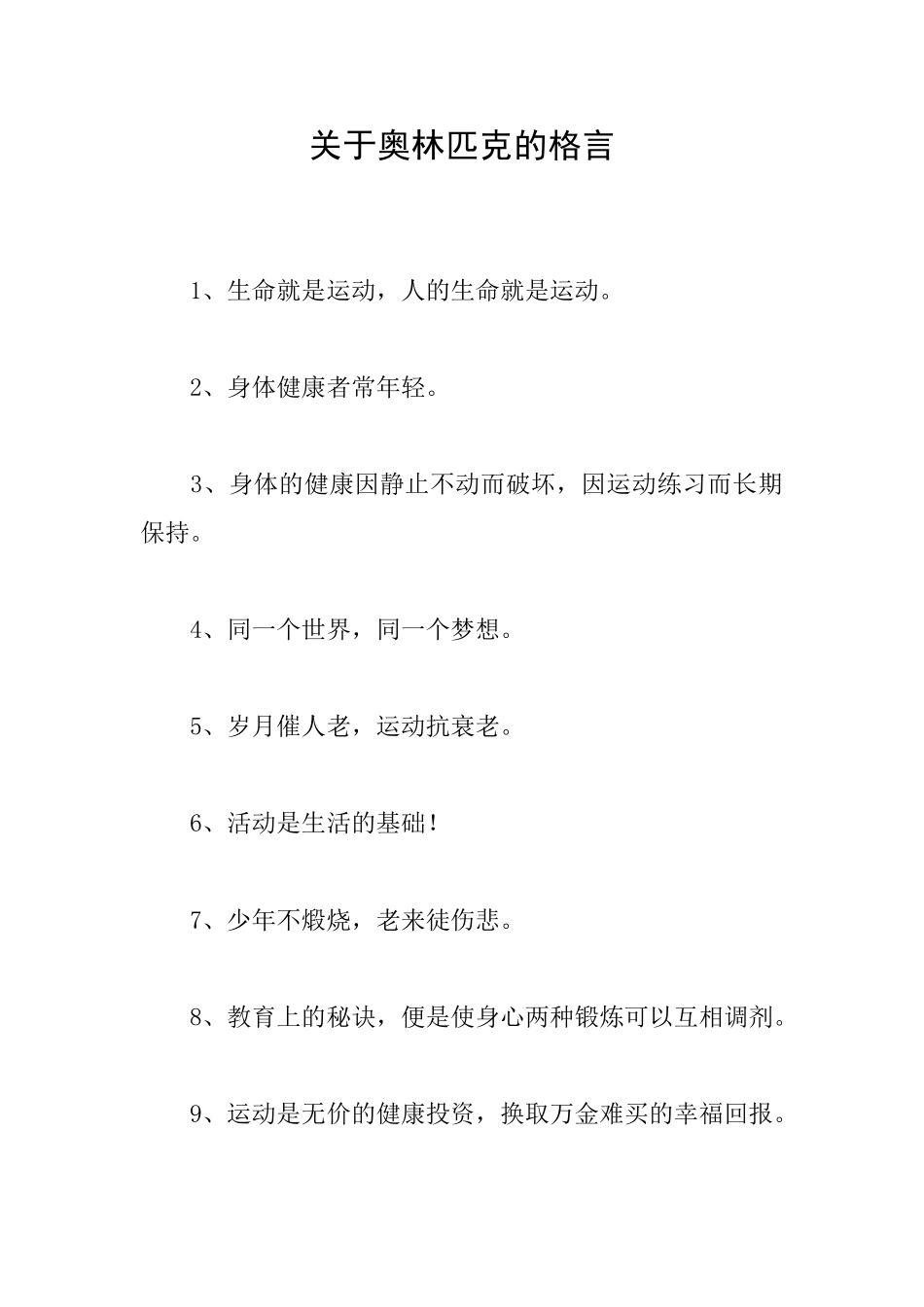 关于奥林匹克的格言_第1页