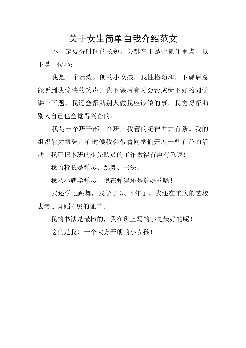 关于女生简单自我介绍范文_第1页