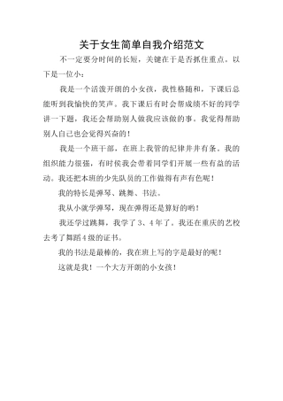 关于女生简单自我介绍范文