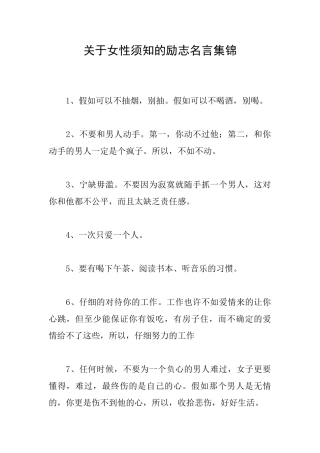 关于女性须知的励志名言集锦