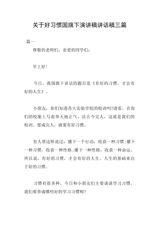 关于好习惯国旗下演讲稿讲话稿三篇