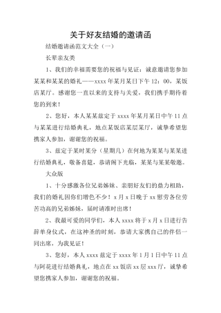 关于好友结婚的邀请函