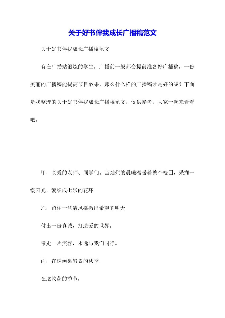 关于好书伴我成长广播稿范文_第1页