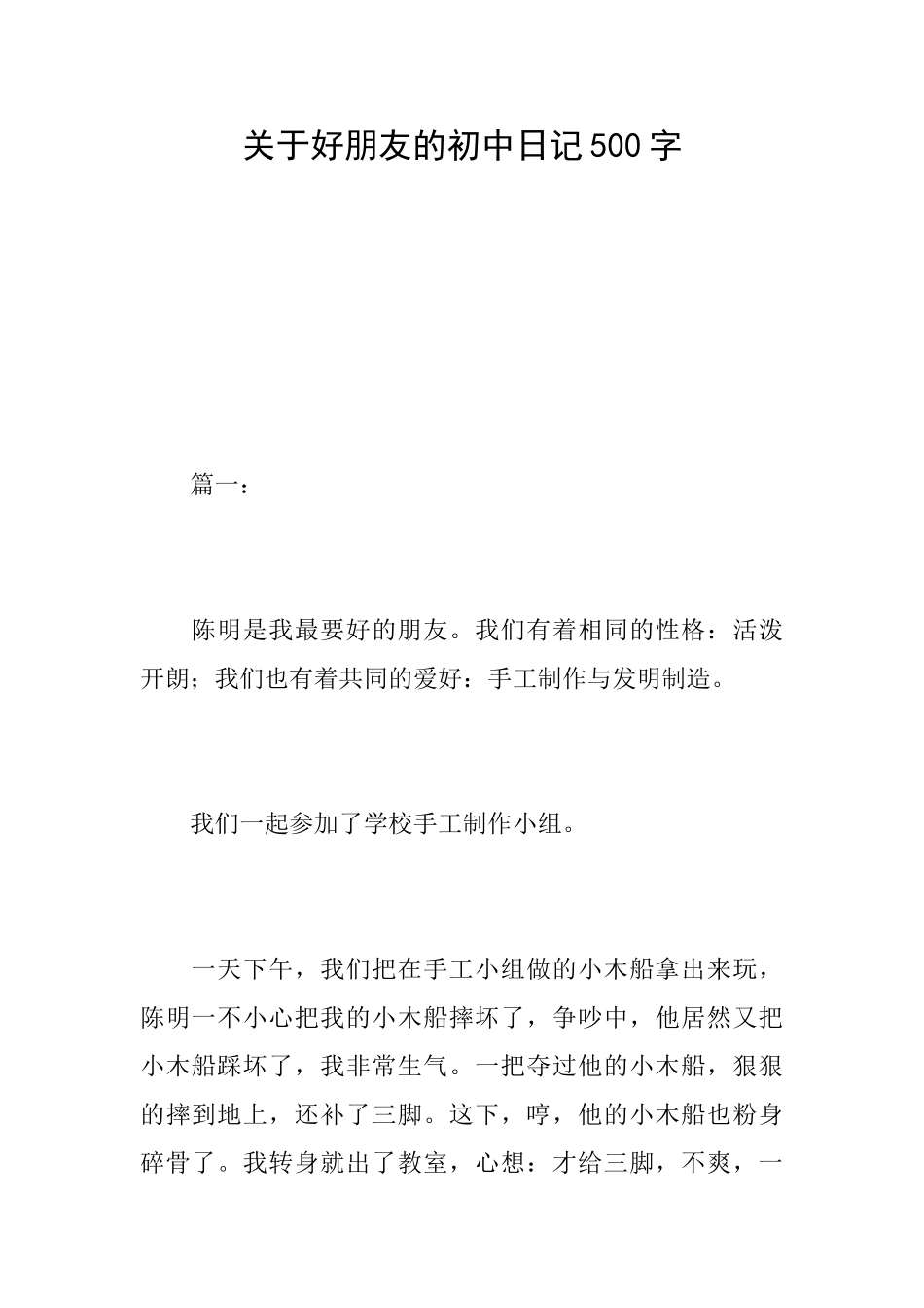 关于好朋友的初中日记500字_第1页