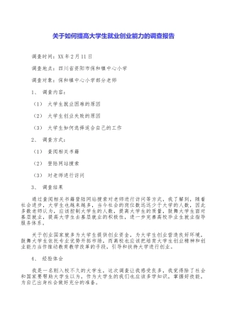 关于如何提高大学生就业创业能力的调查报告