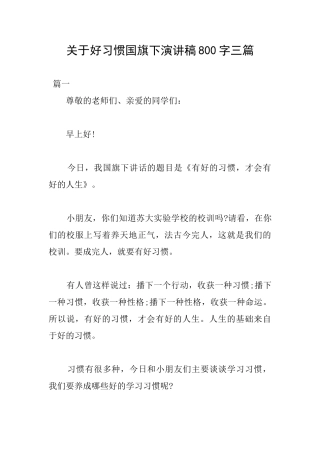关于好习惯国旗下演讲稿800字三篇