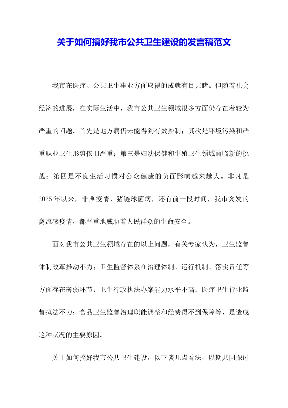关于如何搞好我市公共卫生建设的发言稿范文_第1页