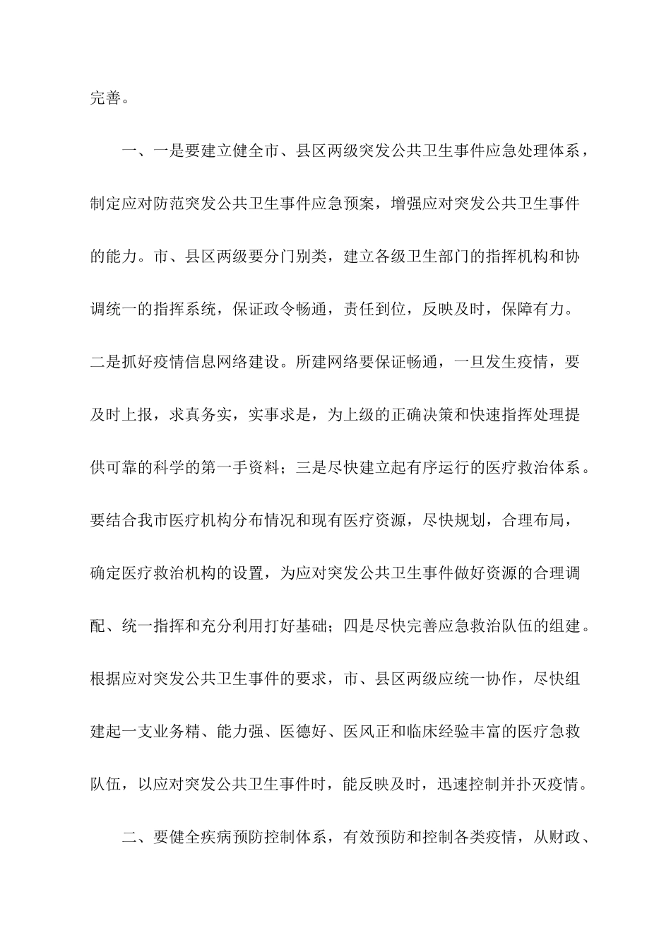 关于如何搞好我市公共卫生建设的发言稿范文_第2页