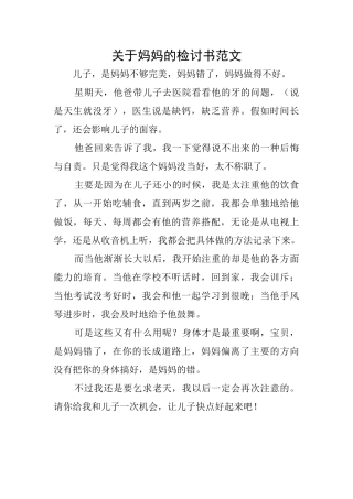 关于妈妈的检讨书范文