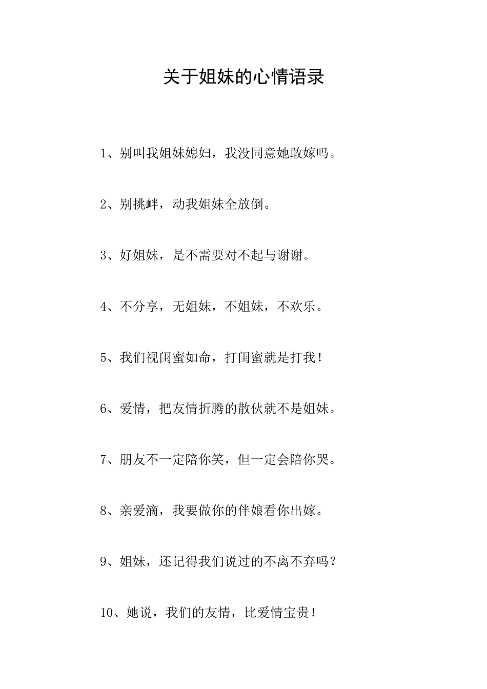 关于姐妹的心情语录_第1页