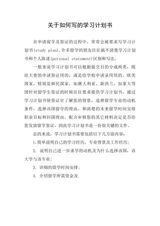 关于如何写的学习计划书