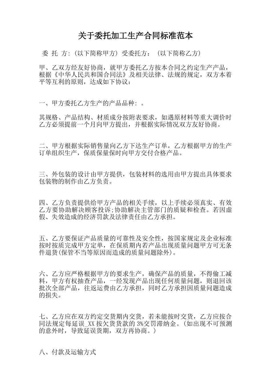 关于委托加工生产合同标准范本范本_第1页