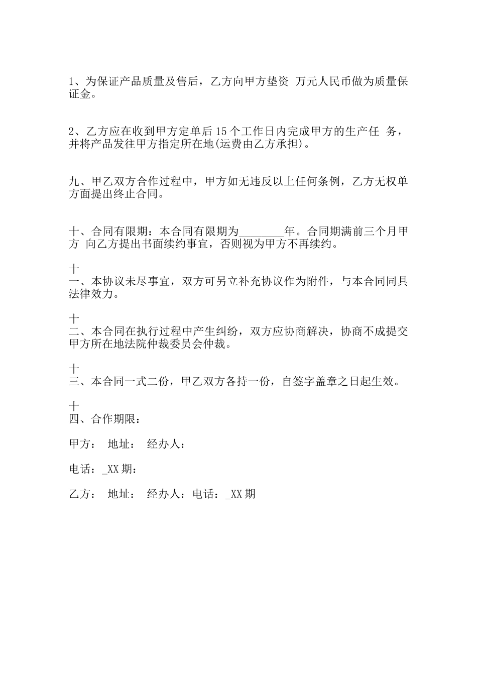 关于委托加工生产合同标准范本范本_第2页