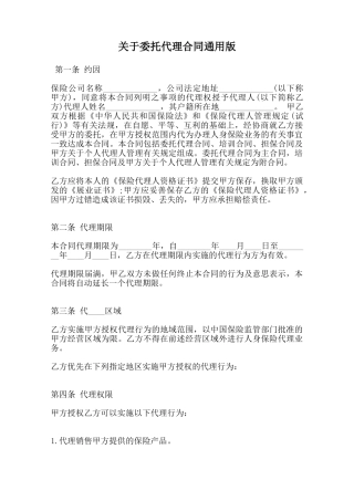 关于委托代理合同通用版范本