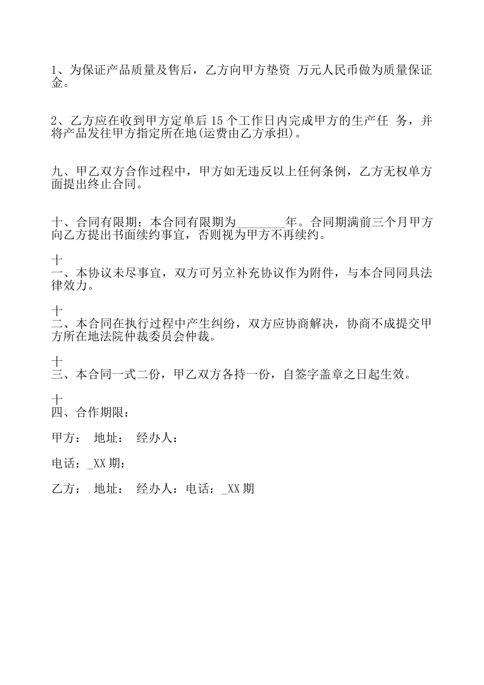 关于委托加工生产合同标准——_第3页