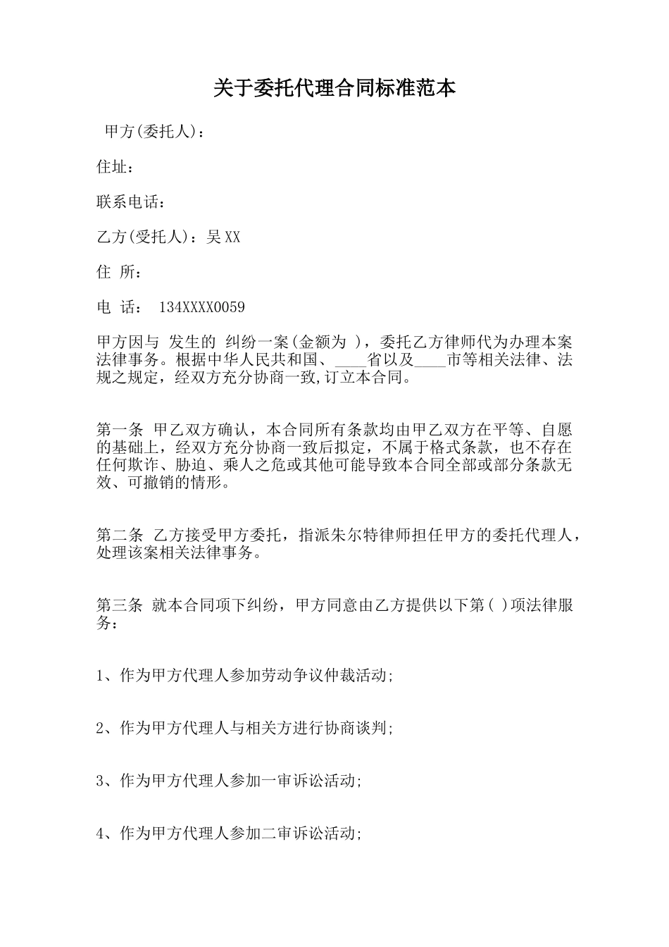 关于委托代理合同标准范本范本_第1页