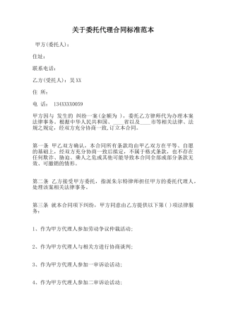 关于委托代理合同标准范本范本