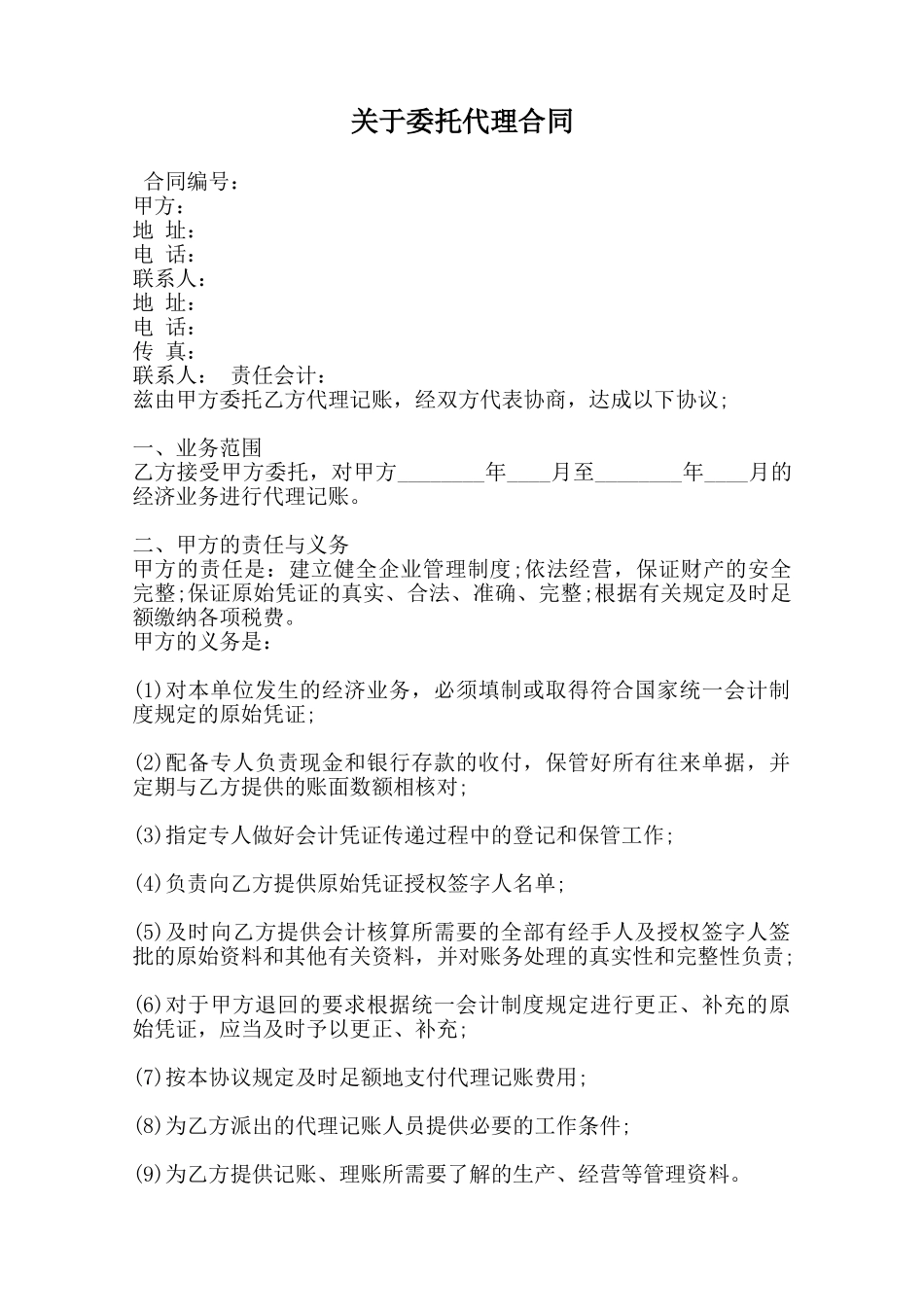 关于委托代理合同_第1页