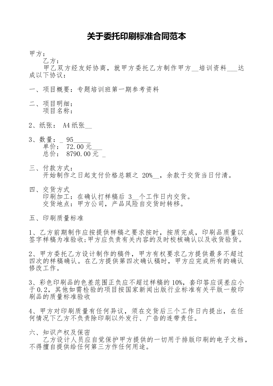 关于委托印刷标准合同范本_第1页