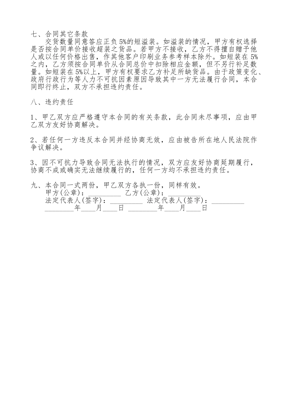 关于委托印刷标准合同范本_第2页