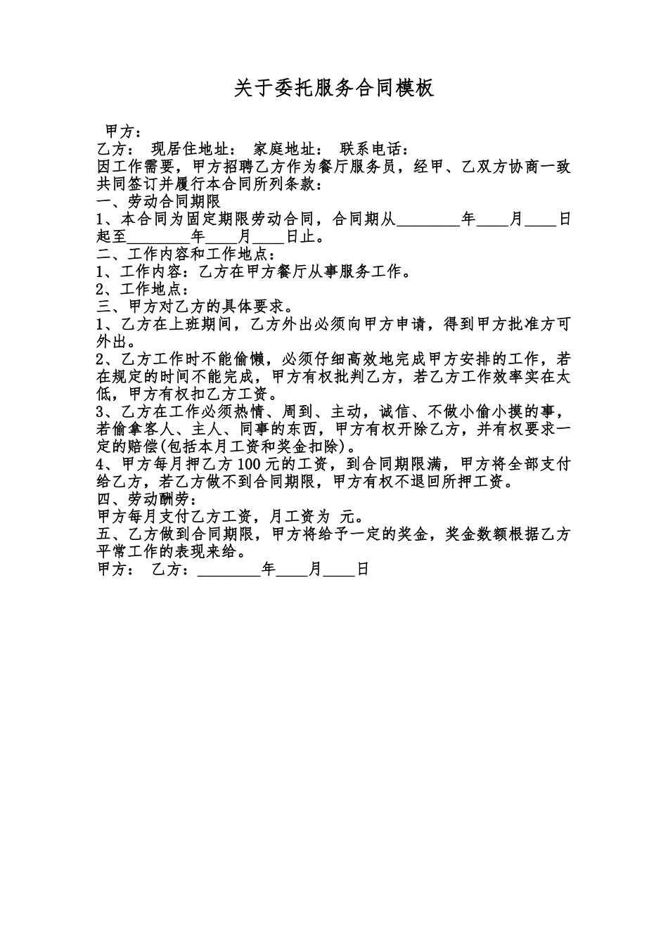关于委托服务合同模板范本_第1页