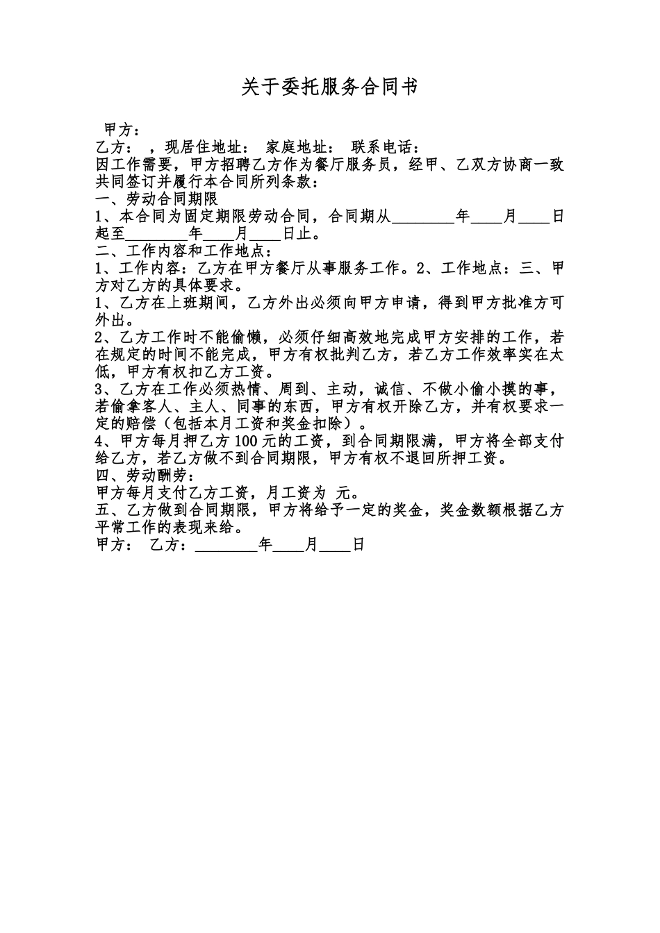 关于委托服务合同书范本_第1页