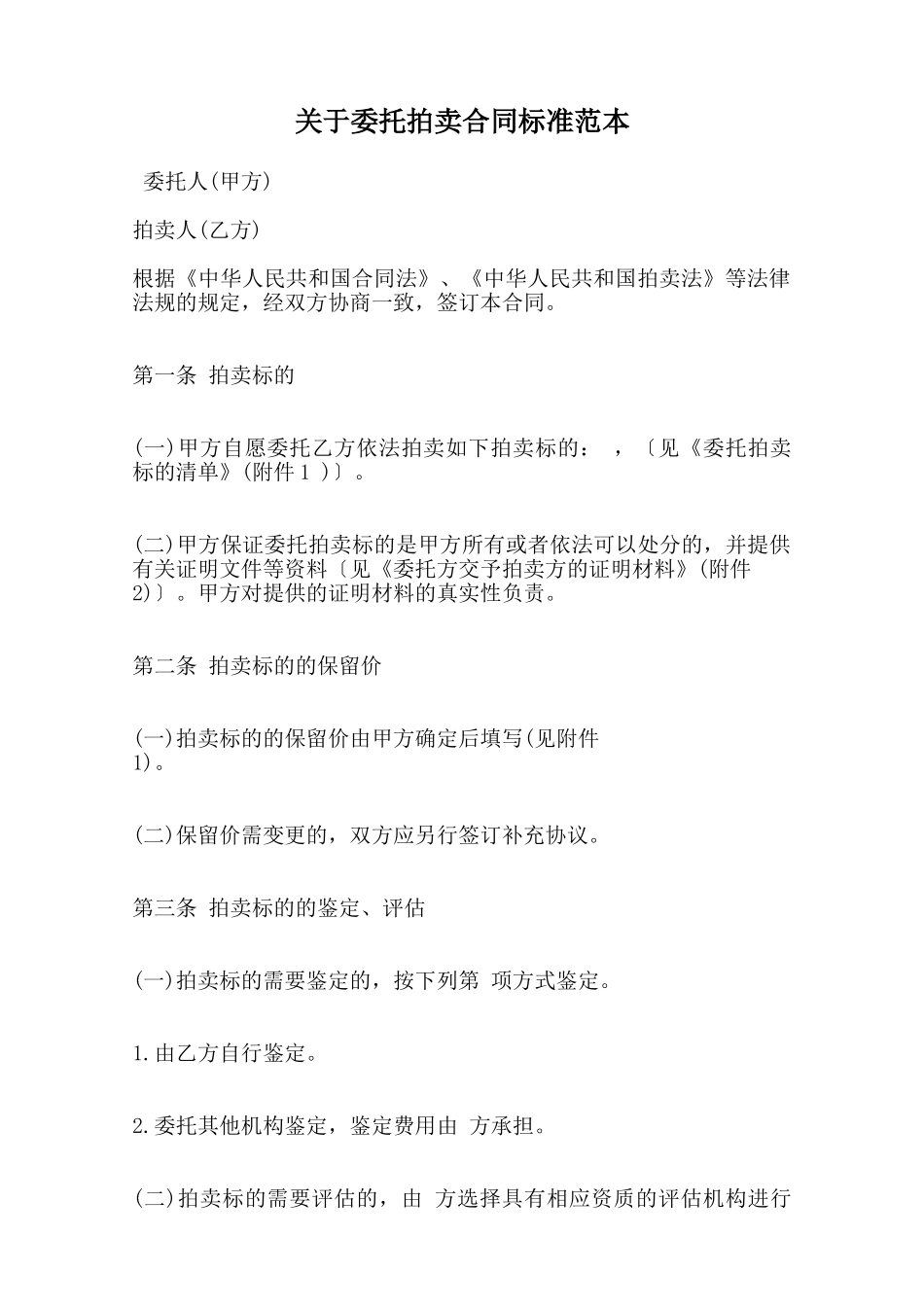 关于委托拍卖合同标准范本范本_第1页