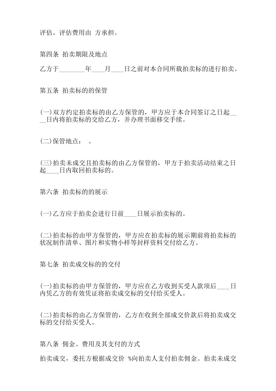 关于委托拍卖合同标准范本范本_第2页