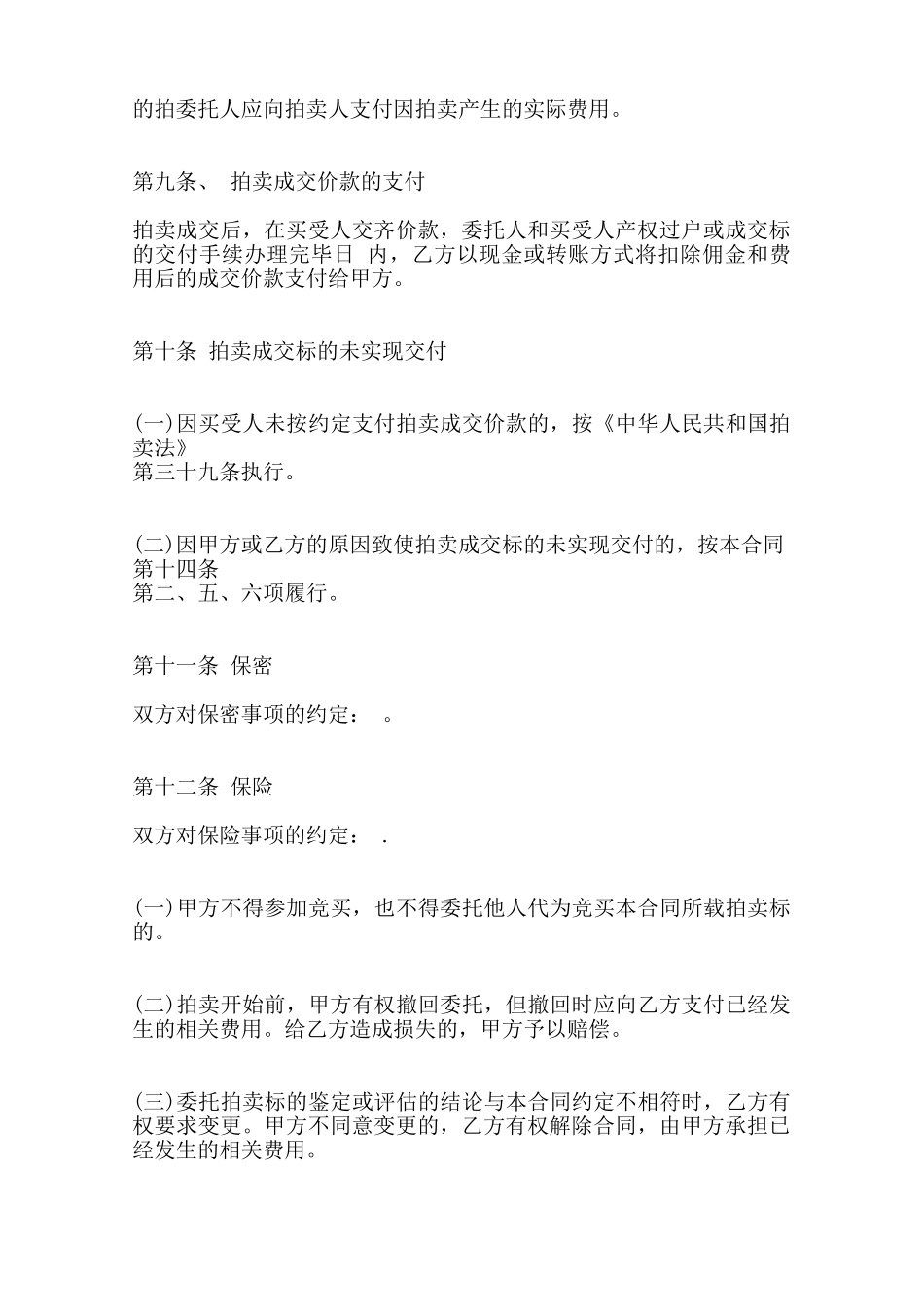 关于委托拍卖合同标准范本范本_第3页