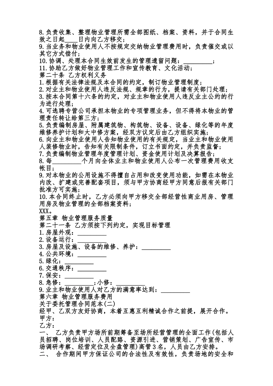 关于委托管理合同XX版范本_第3页