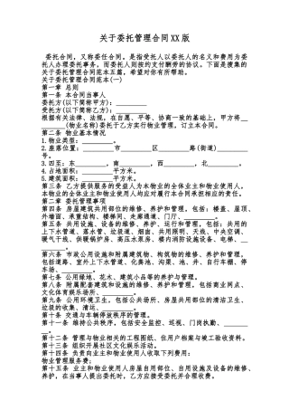 关于委托管理合同XX版范本