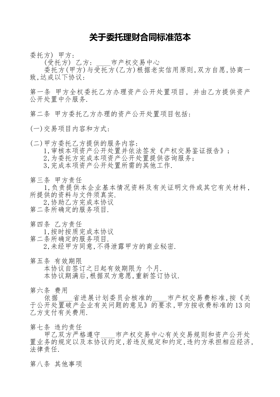 关于委托理财合同标准范本_第1页