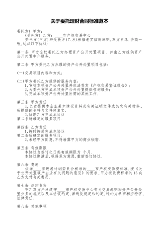 关于委托理财合同标准范本