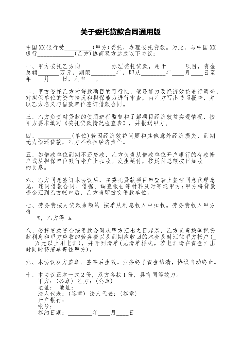 关于委托贷款合同通用版_第1页