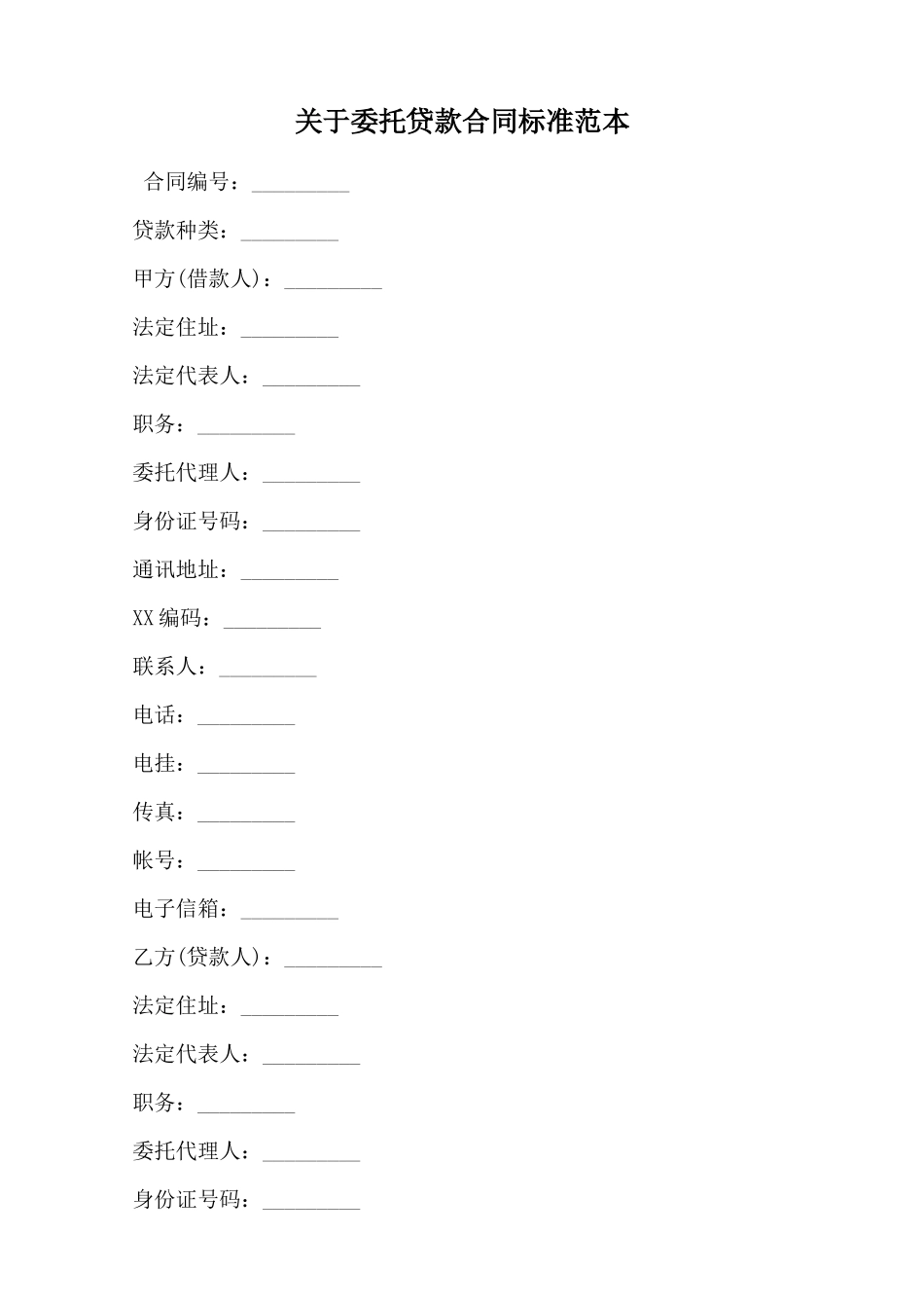 关于委托贷款合同标准范本范本_第1页