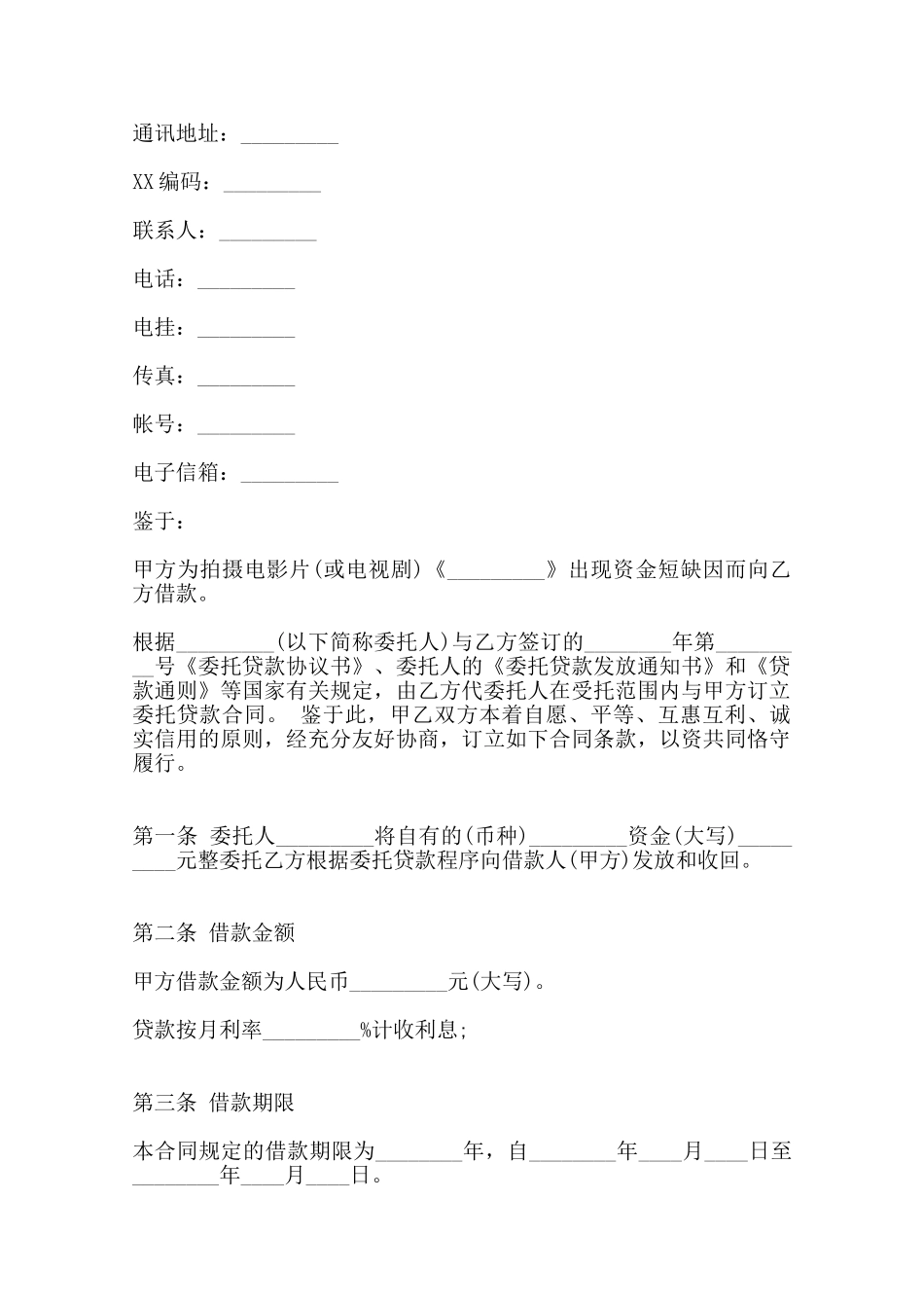 关于委托贷款合同标准范本范本_第2页