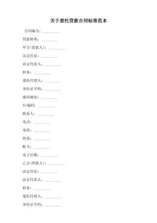 关于委托贷款合同标准范本范本