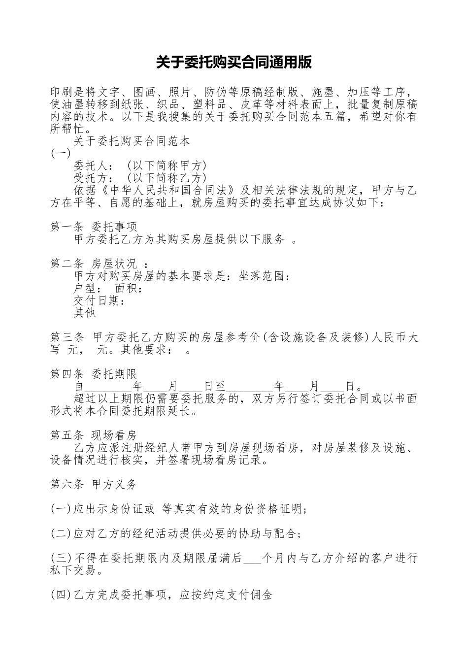 关于委托购买合同通用版_第1页