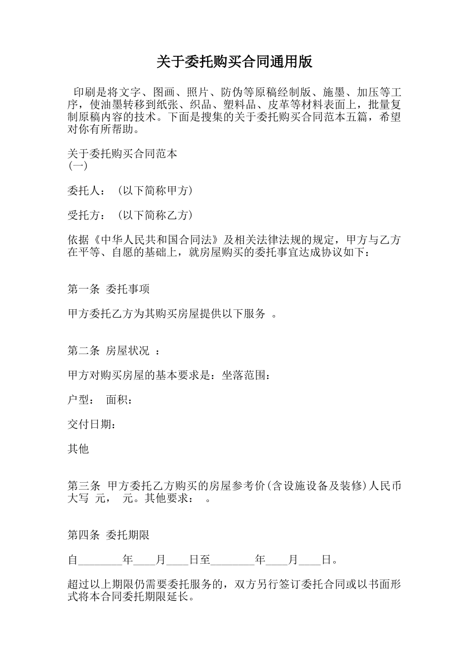 关于委托购买合同通用版-_第1页