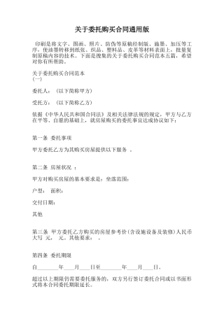关于委托购买合同通用版-
