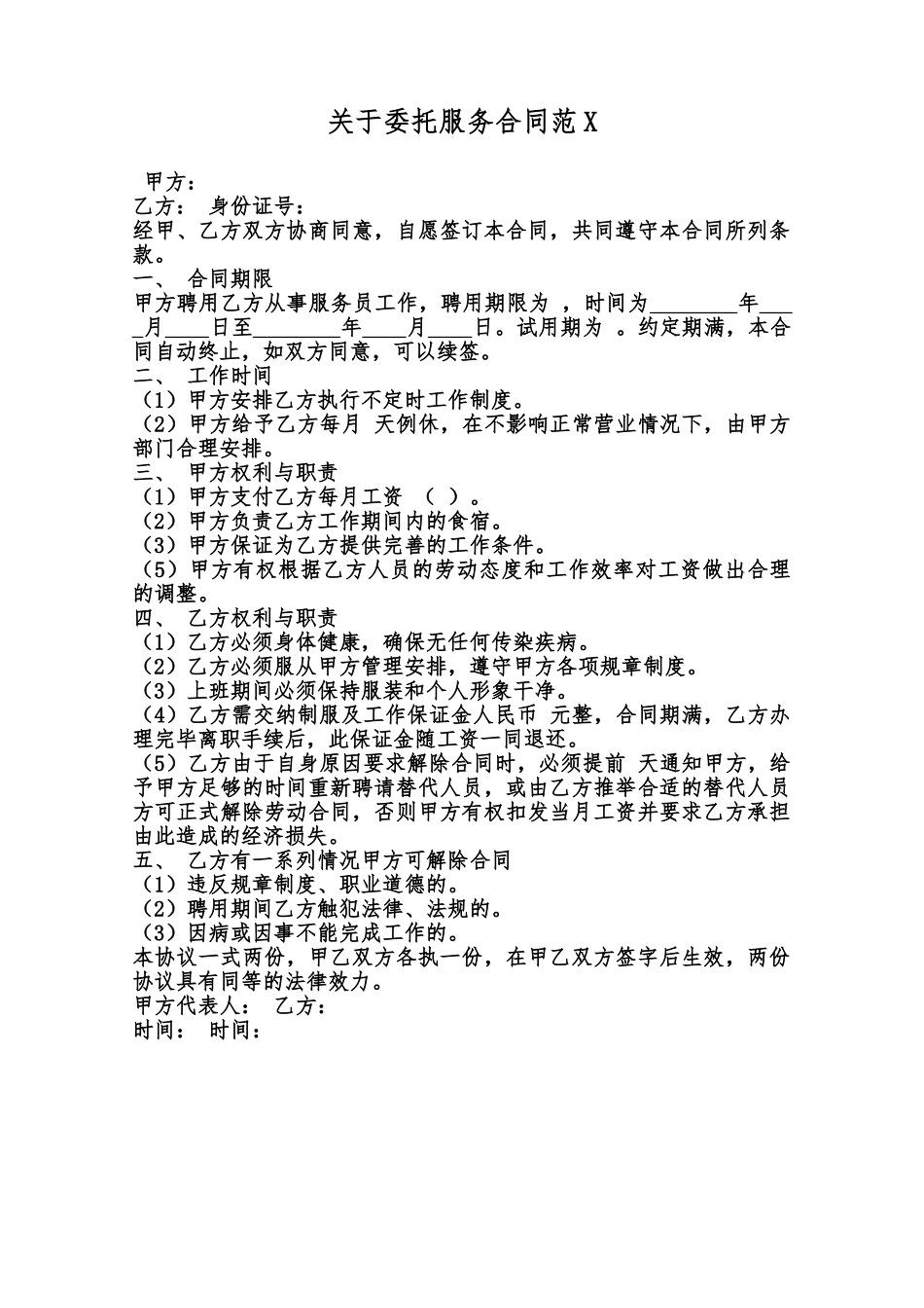 关于委托服务合同范X范本_第1页